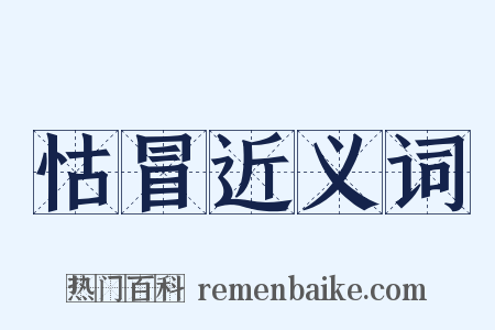 怙冒近义词是什么意思的图片